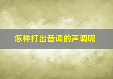 怎样打出音调的声调呢