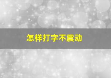 怎样打字不震动