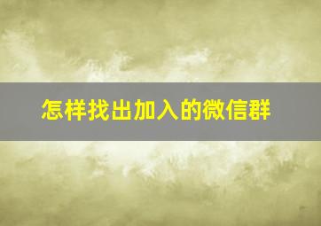 怎样找出加入的微信群