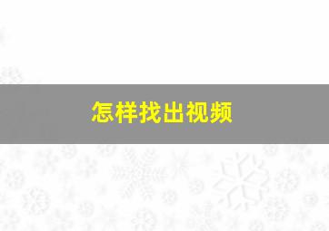 怎样找出视频