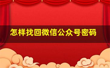 怎样找回微信公众号密码