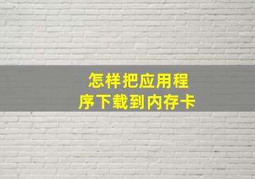 怎样把应用程序下载到内存卡