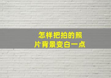 怎样把拍的照片背景变白一点