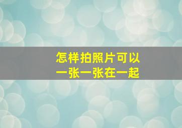 怎样拍照片可以一张一张在一起