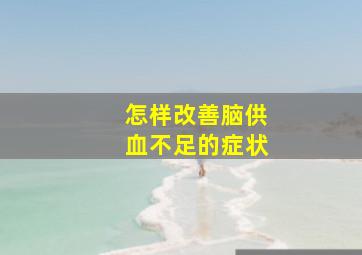 怎样改善脑供血不足的症状