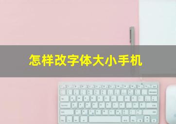 怎样改字体大小手机