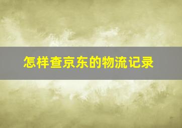 怎样查京东的物流记录