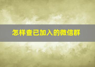 怎样查已加入的微信群