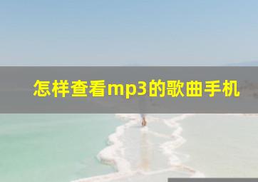 怎样查看mp3的歌曲手机