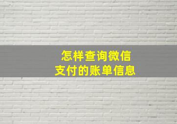 怎样查询微信支付的账单信息