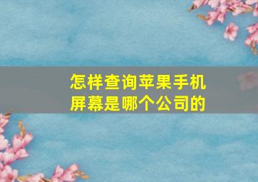 怎样查询苹果手机屏幕是哪个公司的