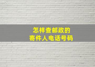 怎样查邮政的寄件人电话号码