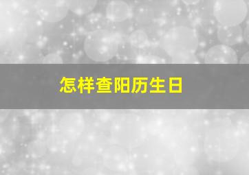 怎样查阳历生日