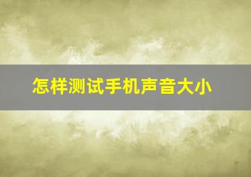 怎样测试手机声音大小