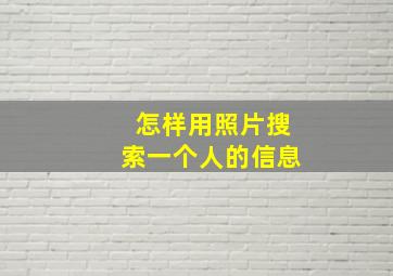 怎样用照片搜索一个人的信息