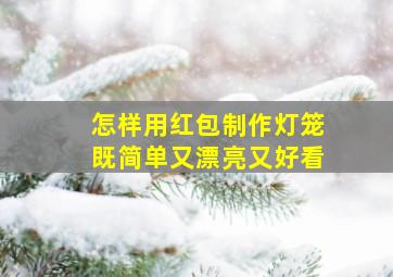 怎样用红包制作灯笼既简单又漂亮又好看