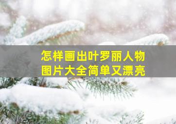 怎样画出叶罗丽人物图片大全简单又漂亮