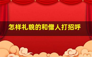 怎样礼貌的和僧人打招呼