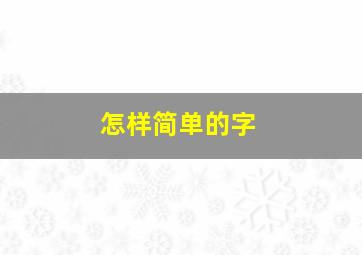 怎样简单的字