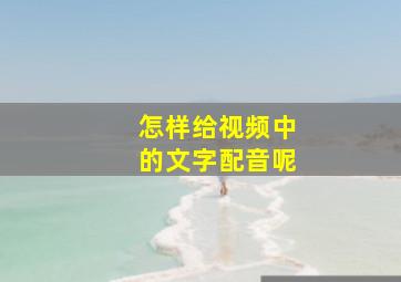 怎样给视频中的文字配音呢