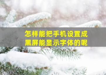 怎样能把手机设置成黑屏能显示字体的呢