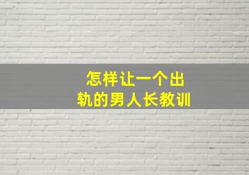 怎样让一个出轨的男人长教训