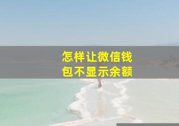 怎样让微信钱包不显示余额