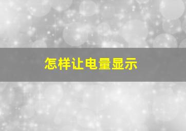 怎样让电量显示