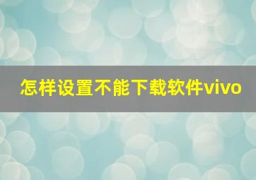 怎样设置不能下载软件vivo