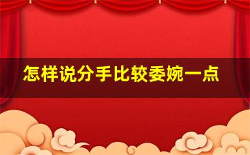 怎样说分手比较委婉一点