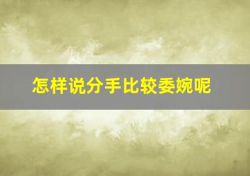 怎样说分手比较委婉呢