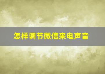 怎样调节微信来电声音