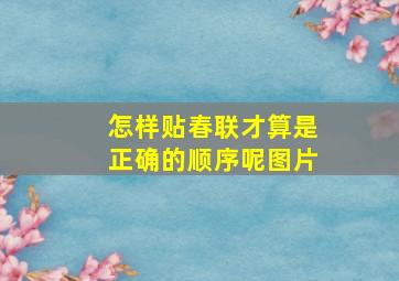 怎样贴春联才算是正确的顺序呢图片