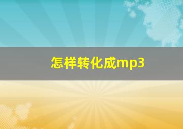 怎样转化成mp3