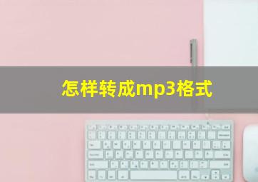 怎样转成mp3格式