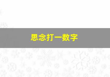 思念打一数字