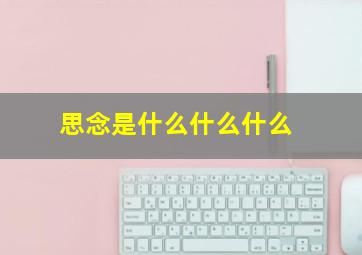 思念是什么什么什么