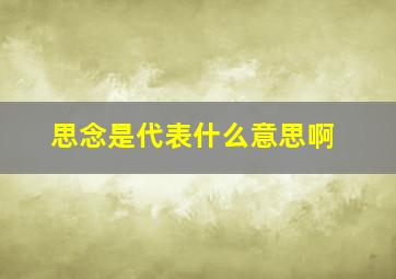 思念是代表什么意思啊