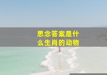 思念答案是什么生肖的动物