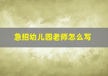 急招幼儿园老师怎么写