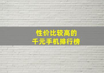 性价比较高的千元手机排行榜