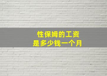 性保姆的工资是多少钱一个月