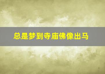 总是梦到寺庙佛像出马