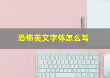 恐怖英文字体怎么写