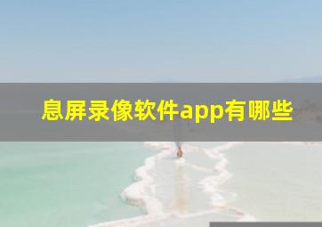 息屏录像软件app有哪些