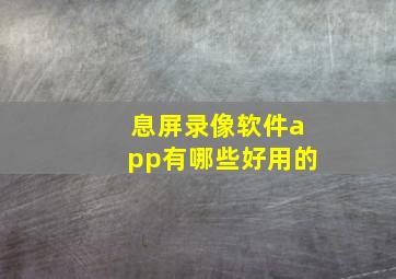 息屏录像软件app有哪些好用的