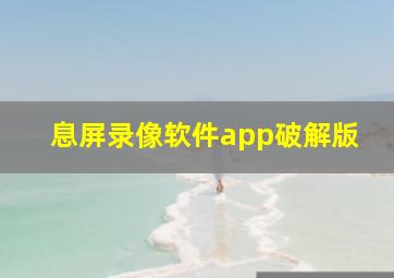 息屏录像软件app破解版