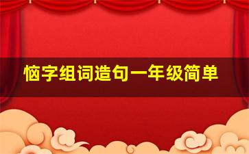 恼字组词造句一年级简单