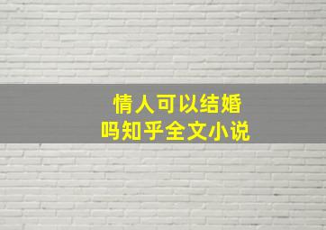 情人可以结婚吗知乎全文小说