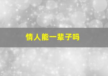 情人能一辈子吗